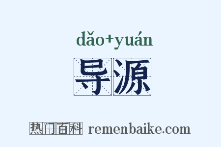导源是什么意思的图片